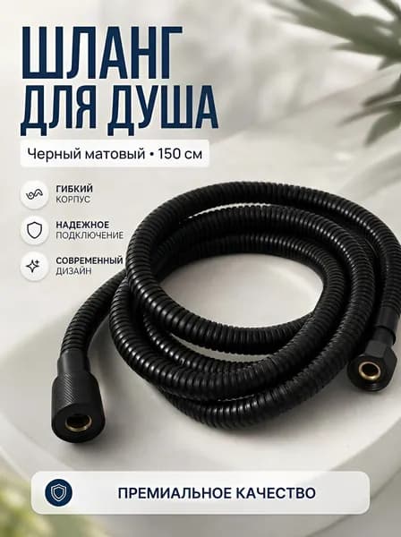 Шланг для душа, цвет черный, длина 1,5 м