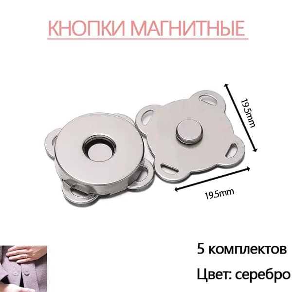 Кнопки магнитные пришивные швейная фурнитура 1.8 cм 5 шт