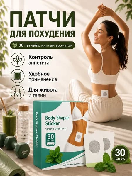 Патчи для похудения на живот 30 шт. / Антицеллюлитные магнитные патчи на живот, на руки, на ноги, на ягодицы, на спину / Средство снижения аппетита / Жиросжигатель