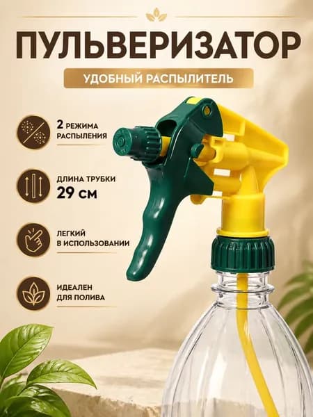 Распылитель на бутылку