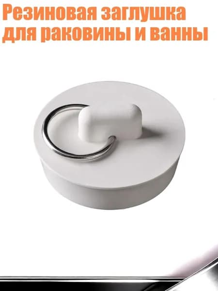 Резиновая заглушка для раковины и ванны, - E