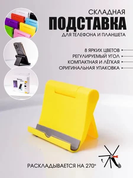 Настольная подставка для телефона и планшета складная