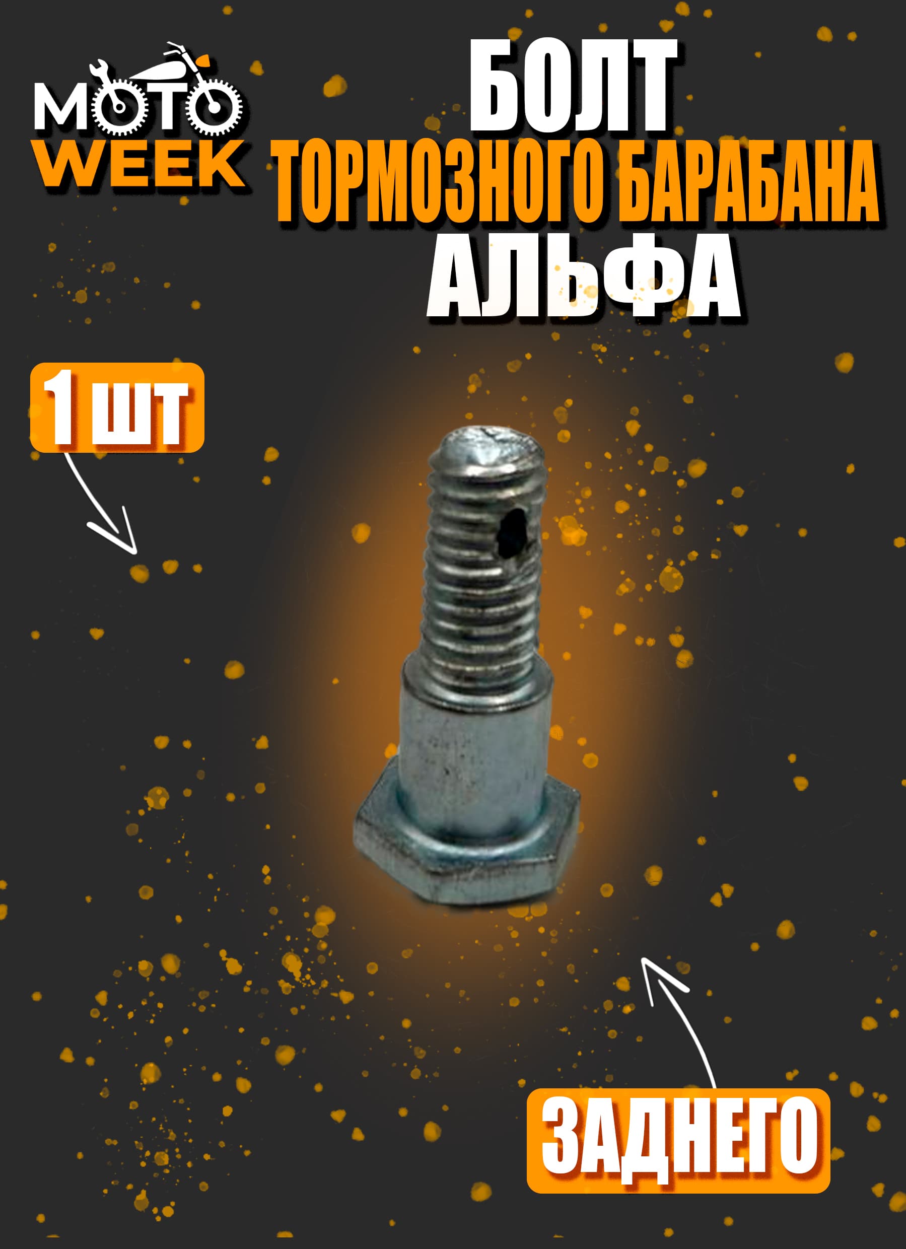 Болт заднего тормозного барабана Альфа (реактивной тяги)