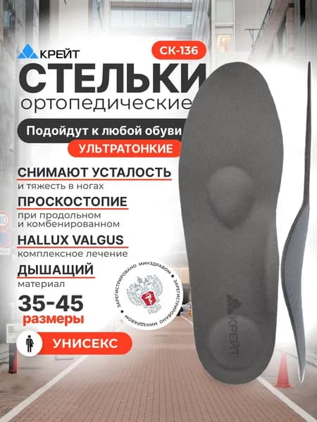 Стельки ортопедические, тонкие, при плоскостопии, №37, Крейт, СК-136