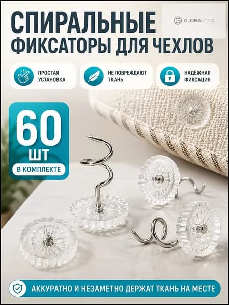 Фиксаторы для пледа, 60 штук, качественный держатель покрывала