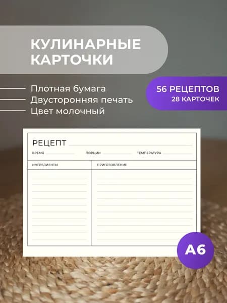 Карточки для записи рецептов, Бумага А6, 28 карточек / Кулинарная книга