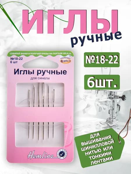 205.1822 Иглы для вышивания шинилловой нитью или тонкими лентами №18-22 6 шт. Hemline
