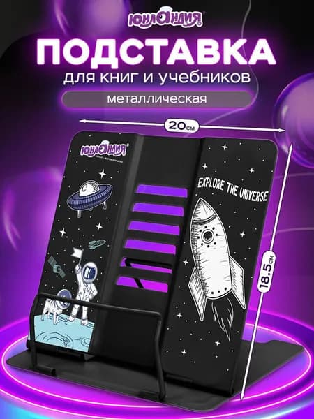 Подставка для книг и учебников (держатель) настольная школьная Юнландия Space, регулируемый угол наклона, металл