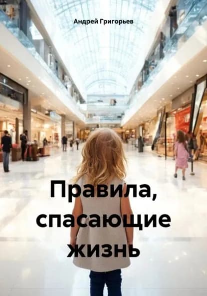 Правила, спасающие жизнь | Григорьев Андрей Дмитриевич | Электронная книга