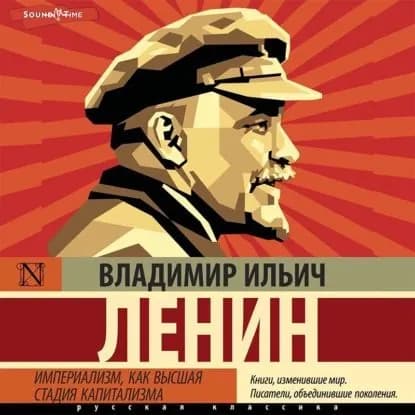 Империализм, как высшая стадия капитализма | Ленин Владимир Ильич | Электронная аудиокнига