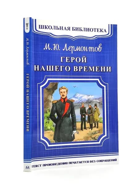 Герой нашего времени | Лермонтов Михаил Юрьевич