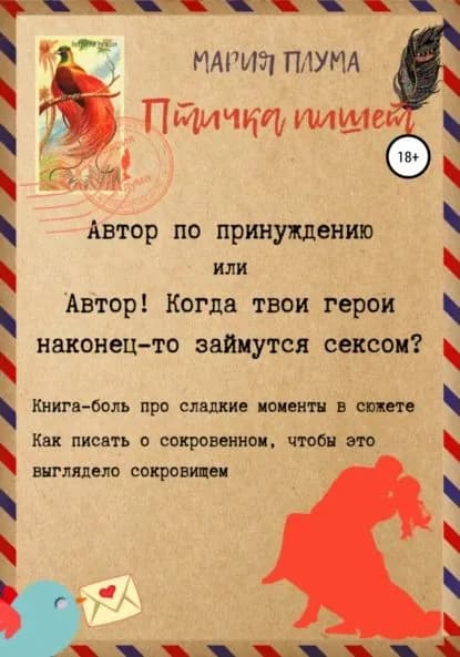 Птичка пишет. Автор по принуждению, или Автор! Когда твои герои наконец-то займутся сексом? | Плума Мария | Электронная книга