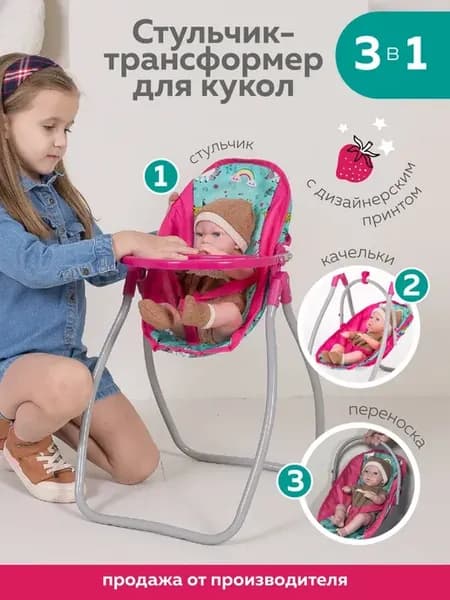 Cтульчик для кормления кукол трансформер 3 в 1