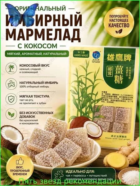 Мягкие имбирные конфеты с кокосовой стружкой, ручная работа, согревающие сладости
