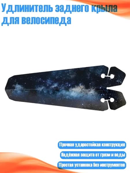Удлинитель заднего крыла для велосипеда, Звезда