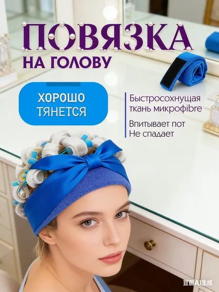 Повязка на голову защита от химической завивки
