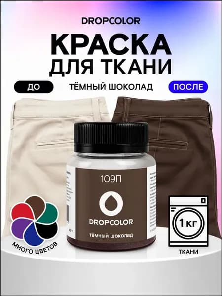 Краска для ткани коричневая, темный шоколад, Dropcolor, краска для одежды, джинс, хлопка, коричневый