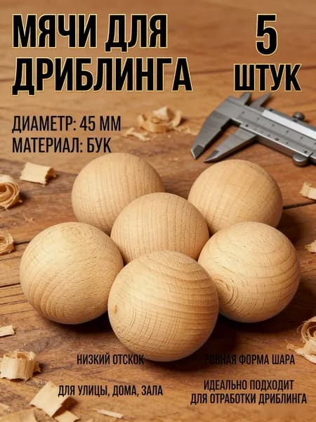 Мяч хоккей.Мяч для дриблинга 45мм-5шт.Дерево.
