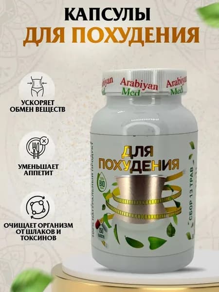 Капсулы Для Похудения Arabiyan Med