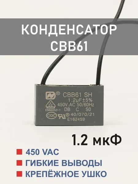 CBB61 1.2 мкФ 450 В конденсатор пусковой/рабочий, гибкие выводы (1.2 uF, 450 V)