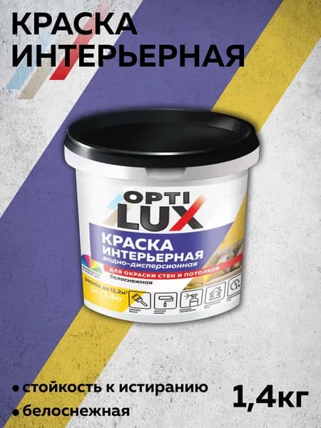 КРАСКА ОПТИЛЮКС интерьерная белоснежная 1,4кг