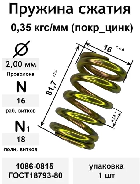 Пружина сжатия 0,35 кгс/мм 2,0-16-81,7-16-18 покр_цинк 1086-0815 ГОСТ18793-80 (упаковка 1шт)