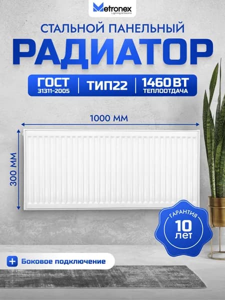 Панельный стальной радиатор Metronex, тип 22 - 300х1000 мм с боковым подключением