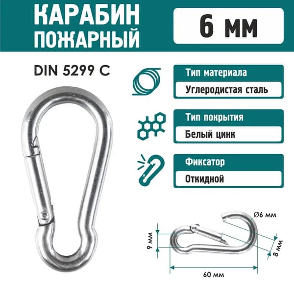 Карабин стальной пожарный универсальный нержавеющий DIN 5299C 6мм (1 шт)