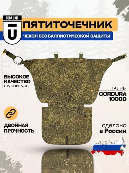 Тактический пятиточечник без баллистической защиты; чехол; цвет цифра