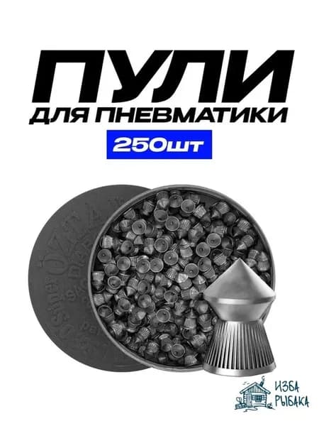Пули для пневматики "Турецкие" 4.5мм, 250шт