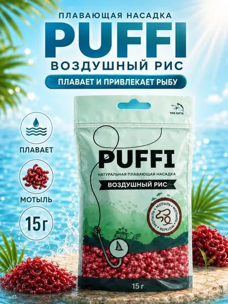 PUFFI ПАФФИ воздушный рис Мотыль 15 г, плавающая наживка на крючок для карася, карпа, леща