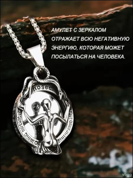 Оберег от сглаза и порчи, зеркальная защита (серебристый), амулет