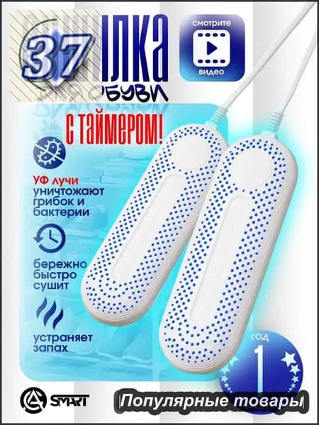 Сушилка для обуви