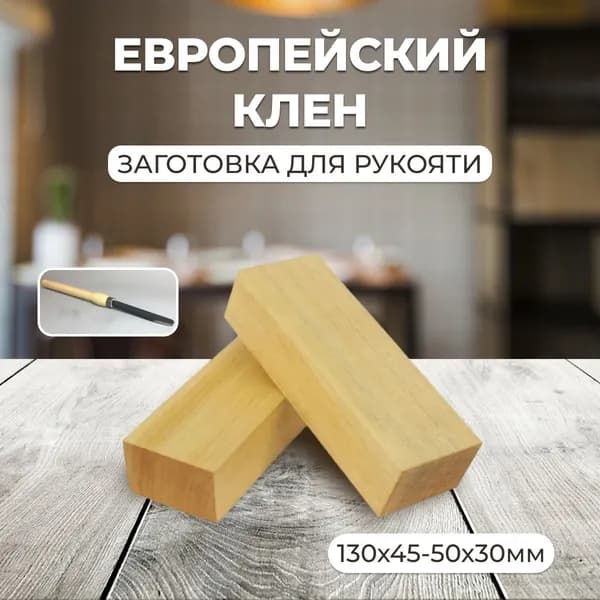 Клен, брусок деревянный 130х50х30мм, заготовка под рукоять ножа, деревянная заготовка для творчества