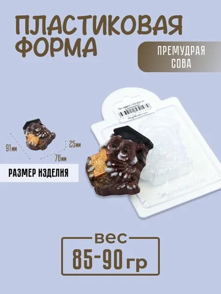 Премудрая Сова форма пластиковая для мыла и шоколада