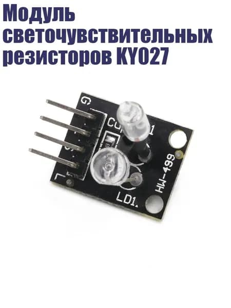 Модуль светочувствительных резисторов KY027