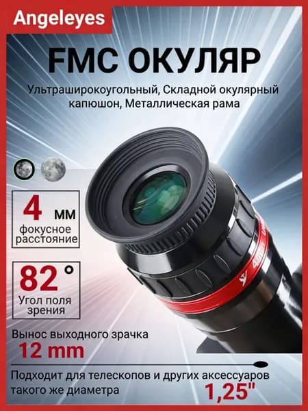 Angeleyes UWA 82 градусов Окуляр для телескопа, 4мм, 1.25", многослойное зеленое просветление, четкое изображение