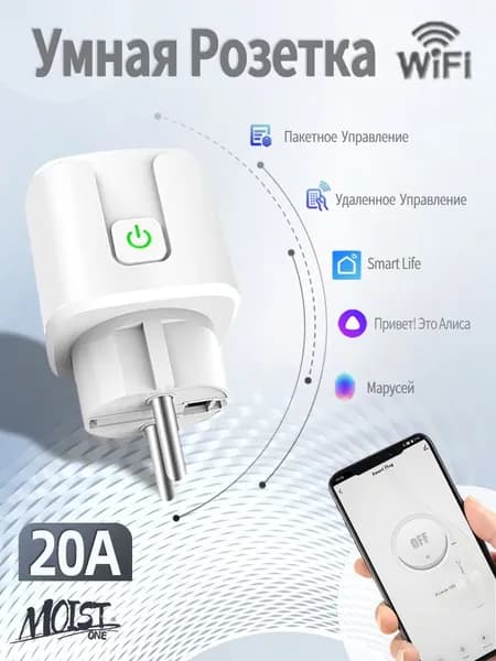 Умная розетка wifi, 20А с алисой, Марусей, Google Assistant/розетка с таймером
