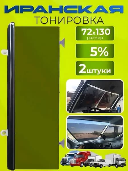 Иранская тонировка 72x130 5% 2шт