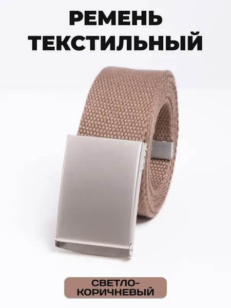 Ремень