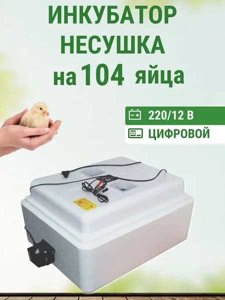 Инкубатор Несушка на 104 яиц цифровой питание 220 12 В
