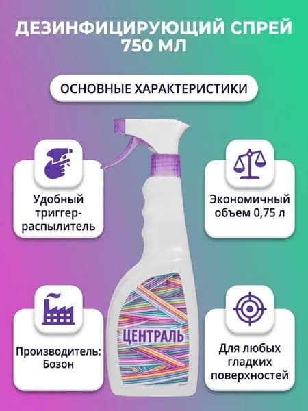 Спрей дезинфицирующий средство для экспресс обработки поверхностей и уборки Централь 0,75 л Бозон