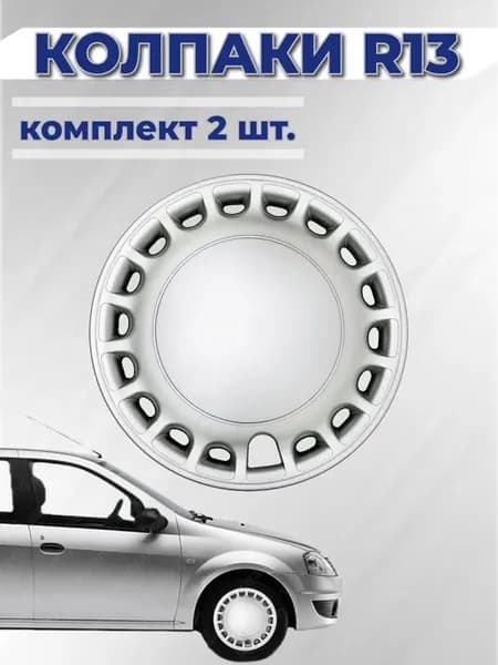 Колпаки R13 Сильвер 2 шт