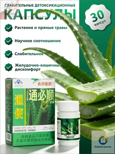 Туньбишунь капсулы природного алоэ от запора, для очищения кишечника. Zhonghua Duobao Tongbishun. 30 шт.