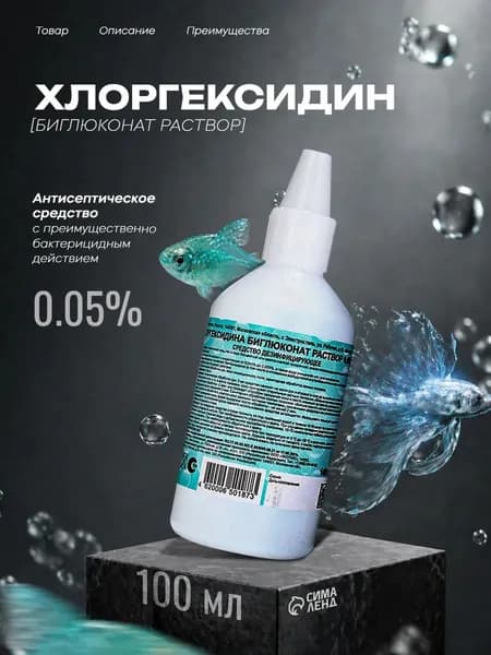 Хлоргексидина биглюконат раствор 0,05% Экотекс, 100 мл