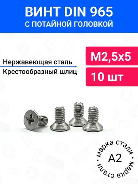 Винт DIN 965 М2,5х5 с потайной головкой 10 шт, нержавеющая сталь А2