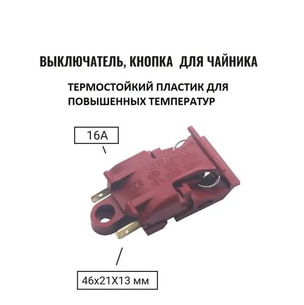 Кнопка выключатель - термостат для чайника Т125 (JQIF) 16A 250V Red