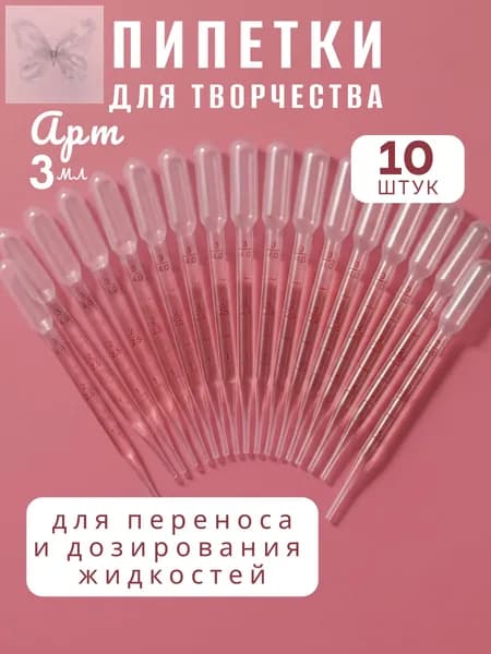 Пипетка Пастера, 3 мл, 10 шт, для опытов и творчества