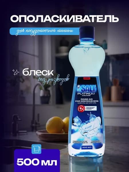 Ополаскиватель для посудомоечных машин DR.SALT 500мл, для блеска и сияния посуды, кондиционер от известкового налета и коррозии
