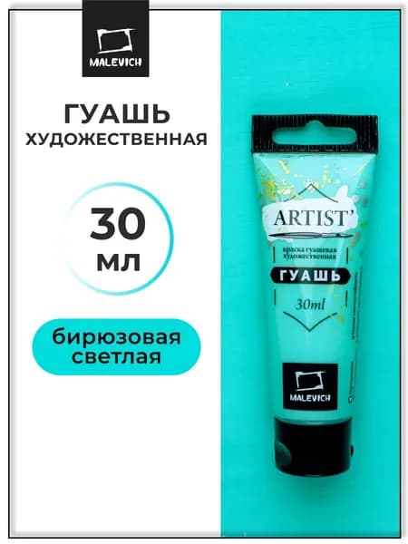 Гуашь художественная для рисования Малевичъ, бирюзовая светлая PW6/PB15, туба 30 мл, гуашевая краска в тюбиках поштучно